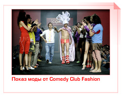Показ моды от Comedy Club Fashion