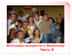 Фотографии резидентов от BestComedy.Ru (Часть 4)