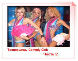 Фото танцовщиц Comedy Club с резидентами и без (Часть 2)