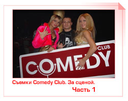 Съемки Comedy Club. За сценой. Часть 1