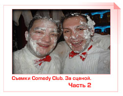 Съемки Comedy Club. За сценой. Часть 2
