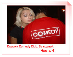 Съемки Comedy Club. За сценой. Часть 4