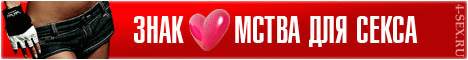 Сайт секс знакомств